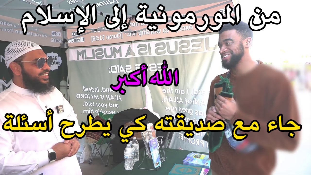 اعتنق الإسلام ثم جاء مع صديقته كي يطرح أسئلة على الشيخ عثمان