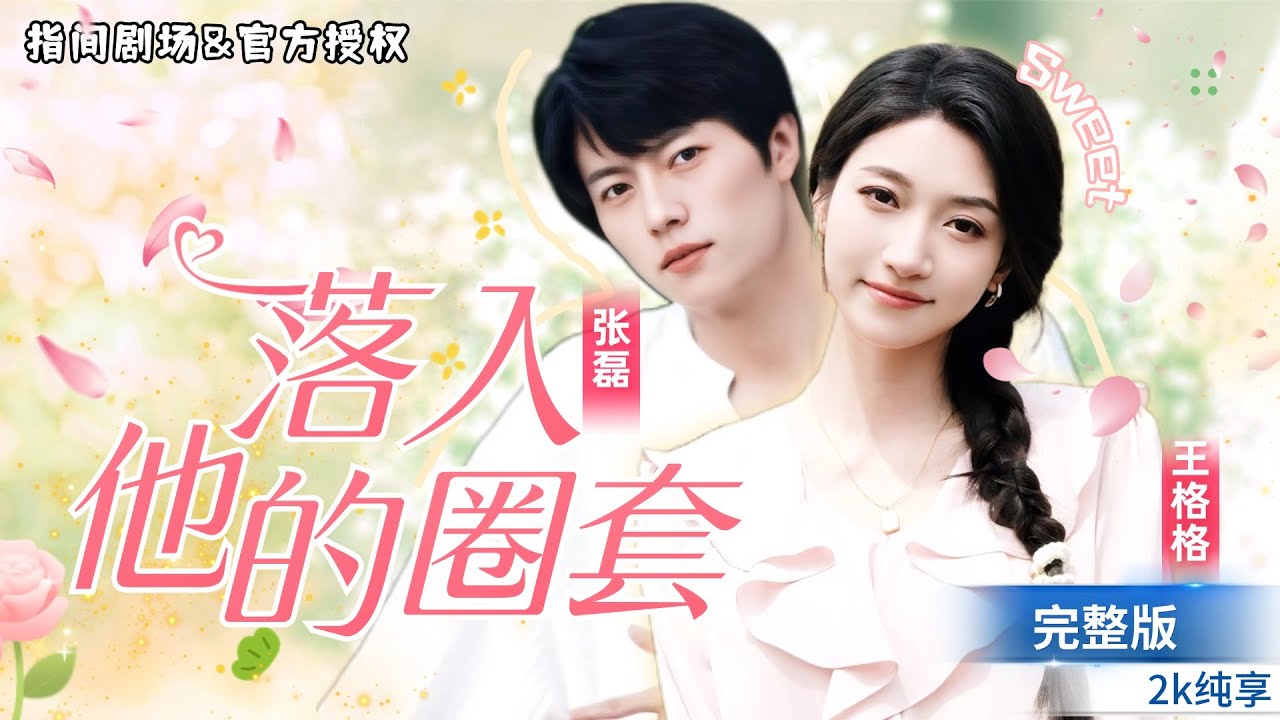 [重生超甜短劇💕]#王格格💕張磊 意外重生歸來竟發現總裁老公裝殘，本以爲他不行，一夜狂歡之後甜蜜反問“現在覺得這事我行嗎？