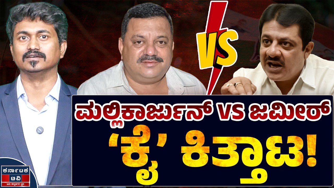 ⚔️Davanagere By Election: ಜಮೀರ್ VS ಮಲ್ಲಿಕಾರ್ಜುನ್ ಕೈ ಕಿತ್ತಾಟ! | Zameer 🆚SS Mallikarjun | KTV