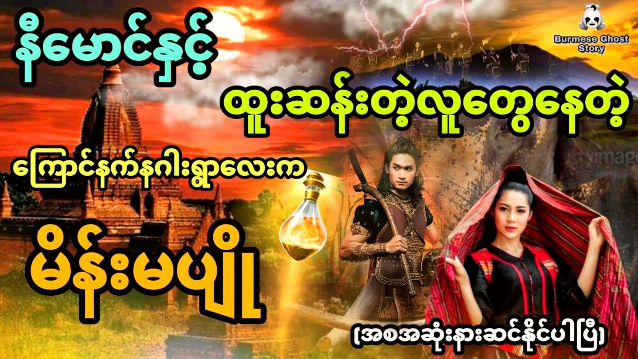 နီမောင်နှင့် ကြောင်နက်နဂါးရွာလေးက သေလာယျမှော်ရုံမိန်းကလေး (အစအဆုံး)