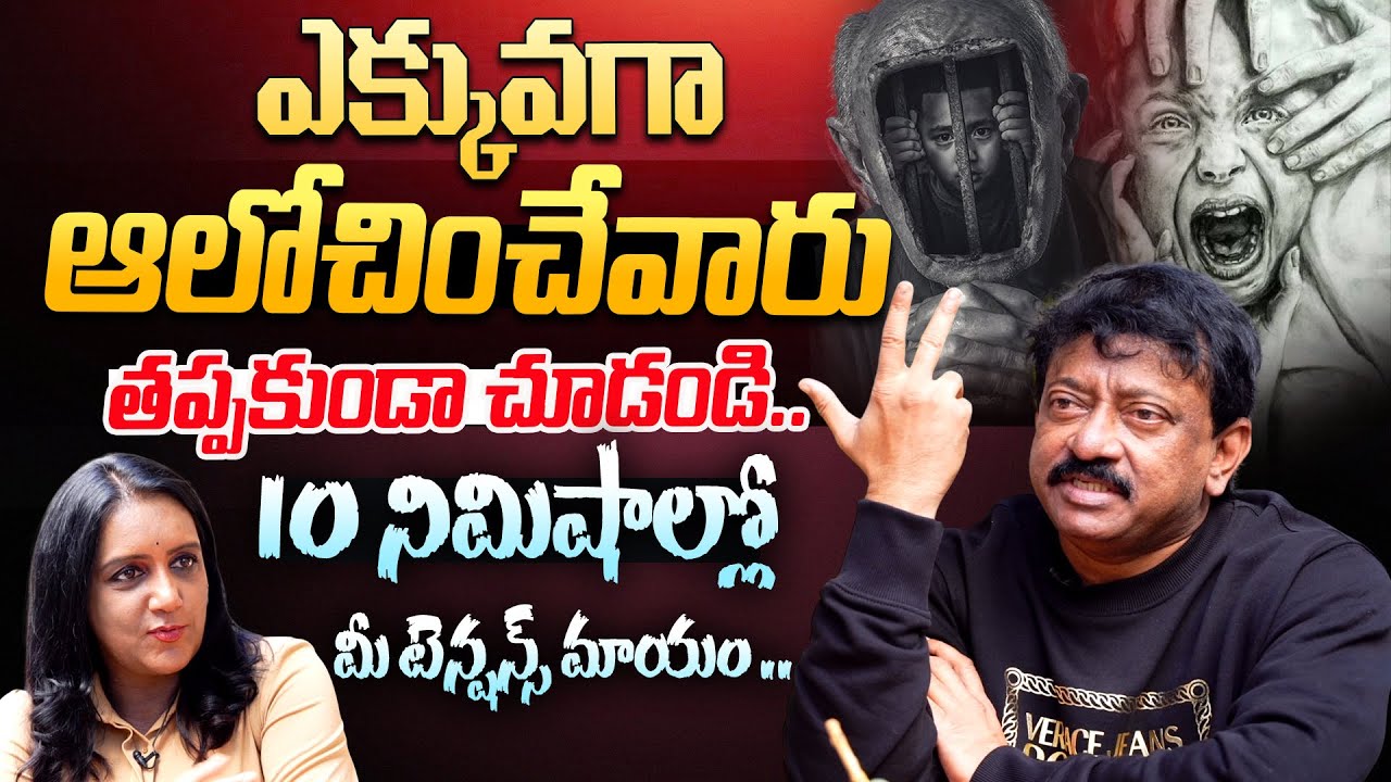 ఎక్కువగా ఆలోచించేవారు.. | RGV ABOUT HOW TO STOP OVERTHINKING PROBLEM..? | Ram gopal Varma | Ramuism