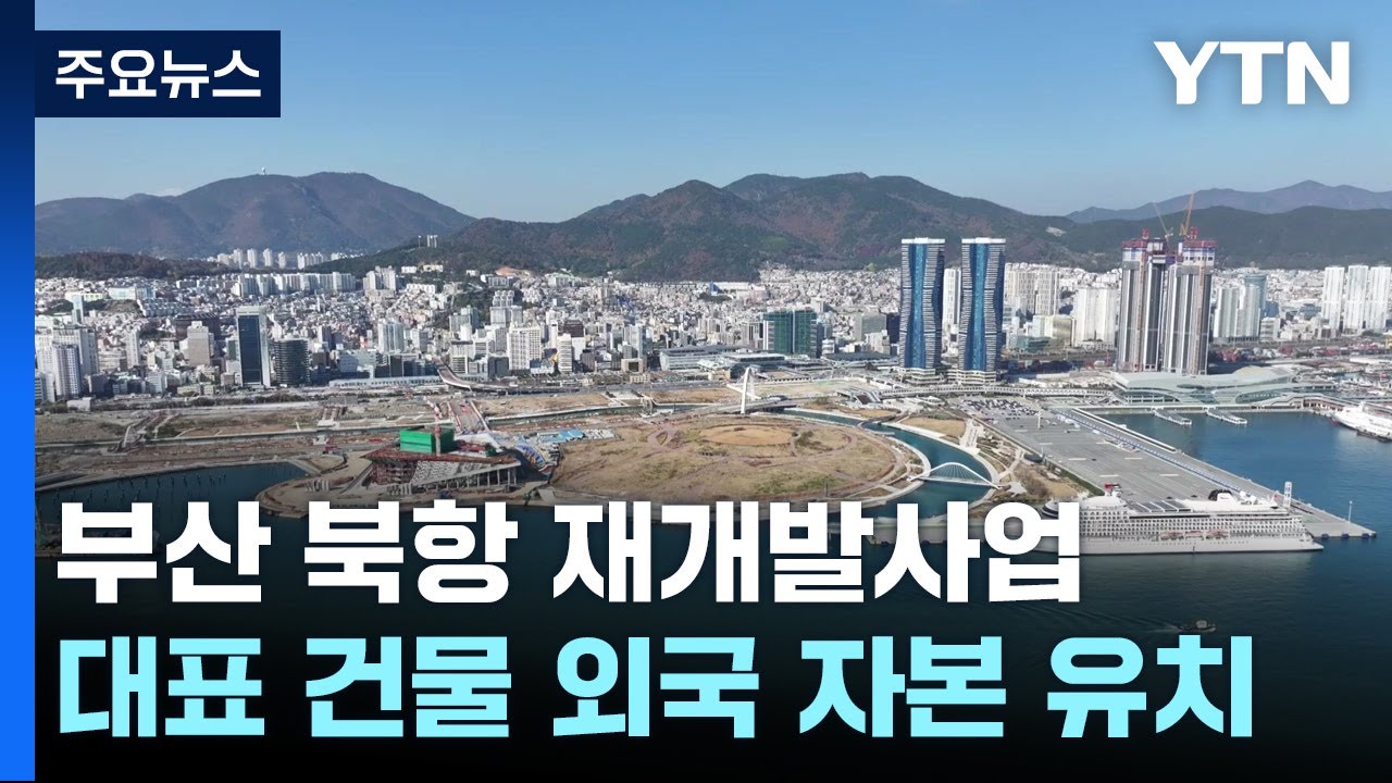부산 북항 재개발 대표 건물 건립에 외국 자본 유치 / YTN