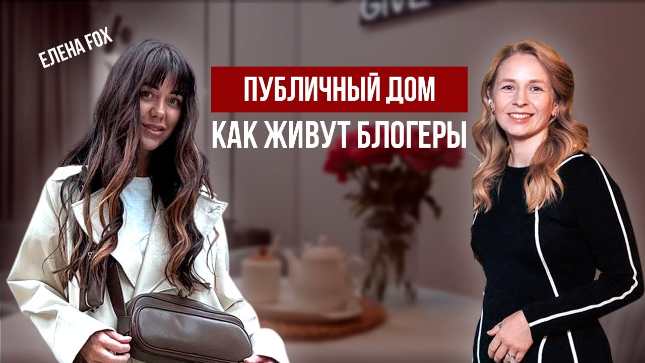 Публичный дом: Как живёт стилист Елена Fox — интерьер, который она полюбила не сразу