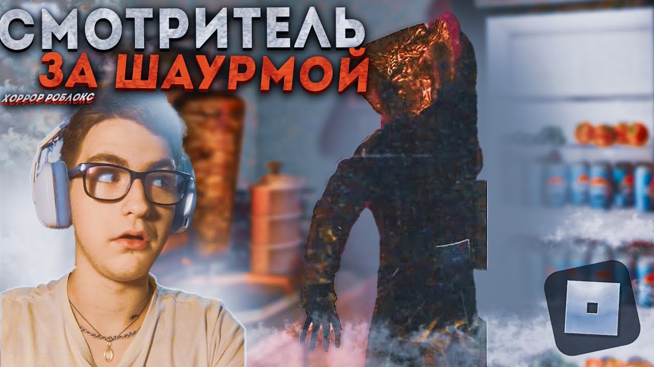 ЗЕЛИМХАН СМОТРИТЕЛЬ ЗА ШАУРМОЙ ПРИШЕЛ ЗА МНОЙ В ROBLOX