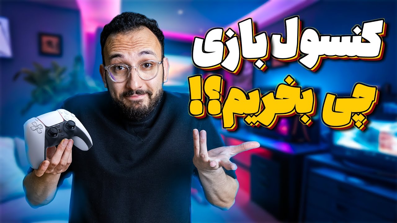 راهنمای خرید کنسول پلی استیشن 5