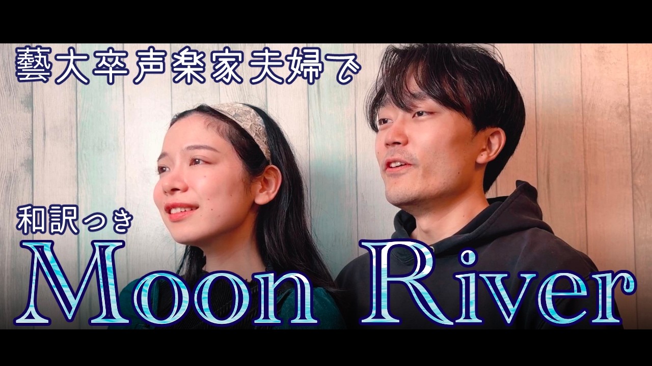 Moon River｜和訳つき｜藝大卒声楽家夫婦あさゆみ cover