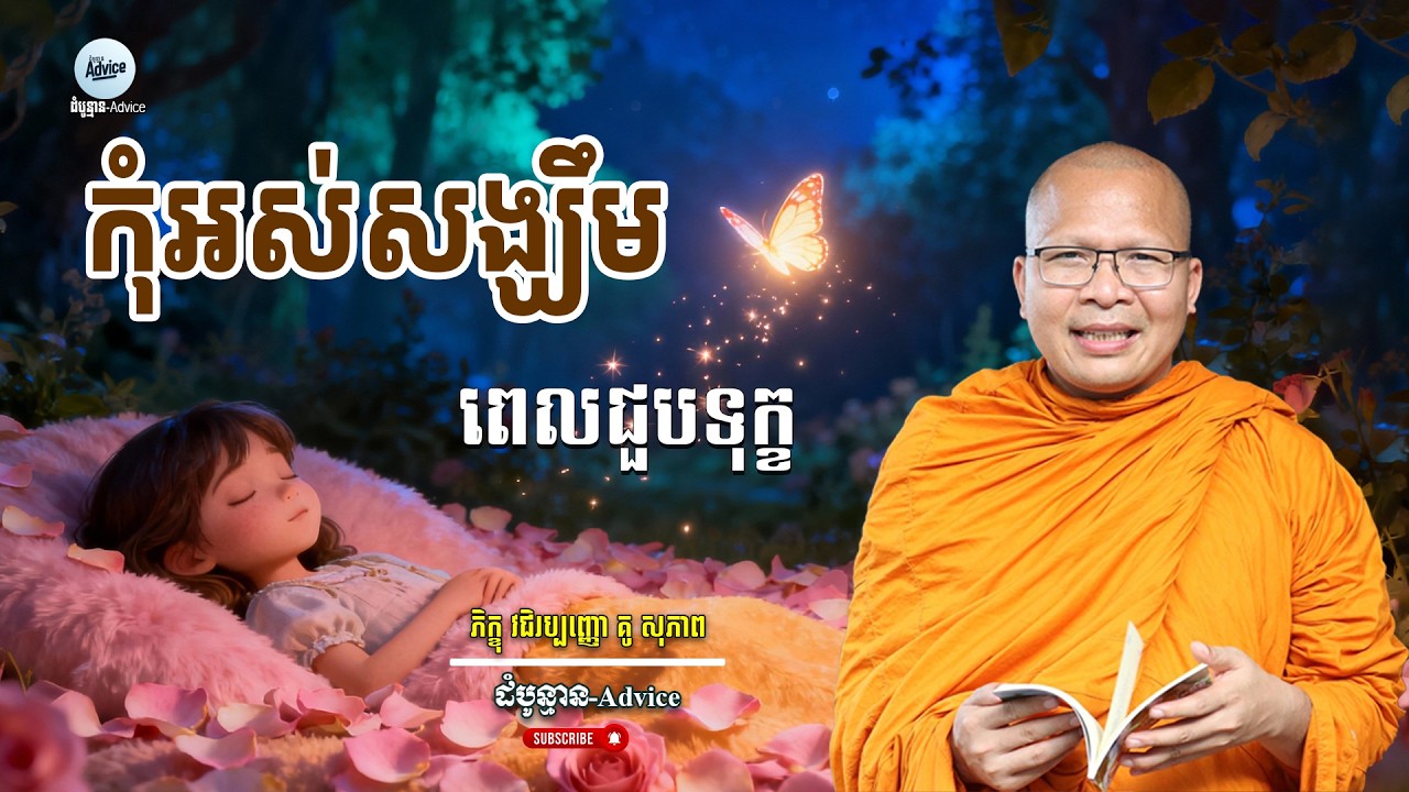 កុំអស់សង្ឃឹមពេលជួបទុក្ខ | Never Lose Hope: Suffering is Temporary |ម្ចាស់គ្រូ គូ សុភាព | Kou Sopheap