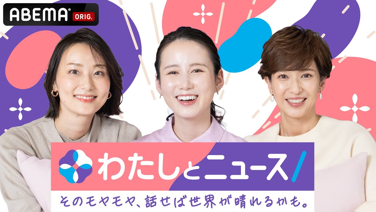 【アベマ同時配信中】わたしとニュース「上野4億円強盗/足パカ問題」｜1月30日(金) 12:00〜13:00