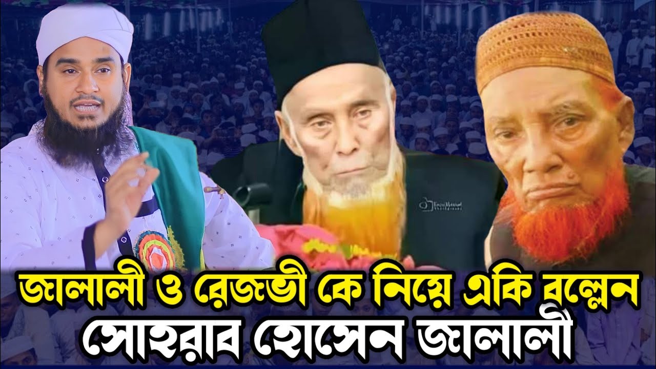 জালালী ও রেজভী কে নিয়ে একি বল্লেন। পীরজাদা মাওঃ সোহরাব হোসেন জালালী সাহেব