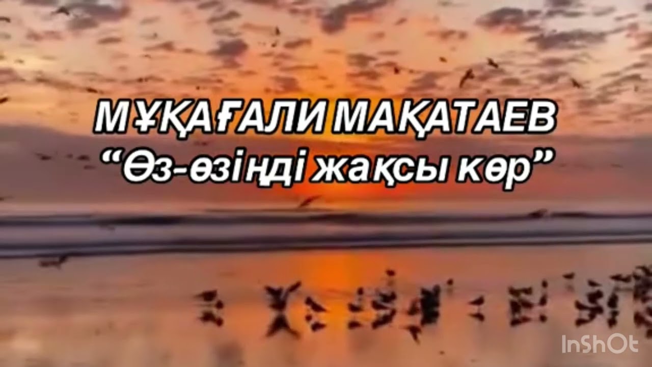 МҰҚАҒАЛИ МАҚАТАЕВ “Өз-өзіңді жақсы көр” 