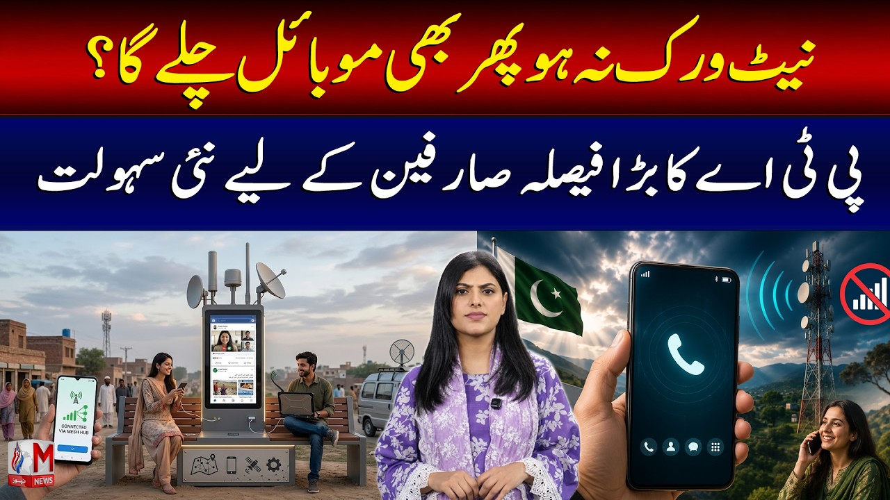 Mobile Will Work Even Without a Network? PTA's Big Decision | New User Facility Explained | M NEWS