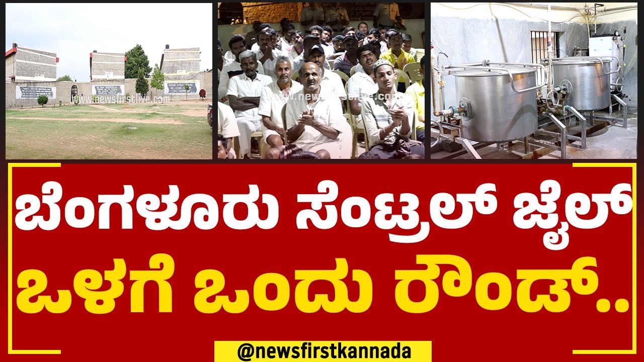 Chief Justice Prasanna B Varale : ಬೆಂಗಳೂರು ಸೆಂಟ್ರಲ್​ ಜೈಲ್ ಒಳಗೆ ಹೇಗಿದೆ ನೋಡಿ |  Parappana Agrahara