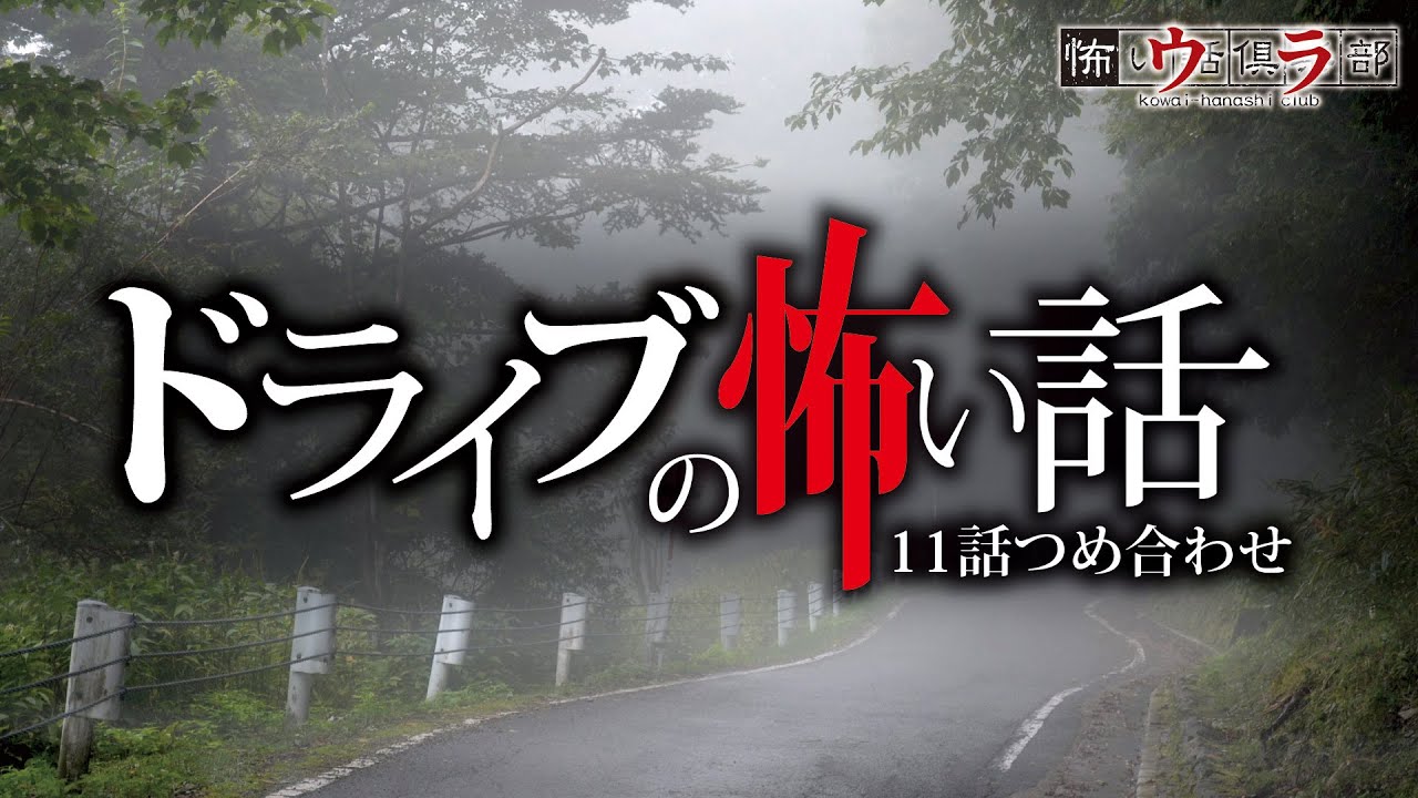 【怖い話】ドライブの怖い話-11話つめ合わせ【怪談朗読】
