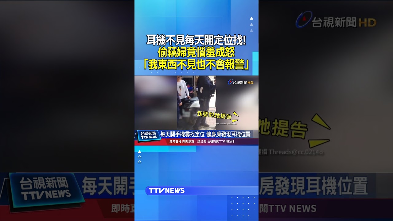 耳機不見每天開定位找賊！偷竊婦竟惱羞成怒「我東西不見也不會報警」#偷竊 #健身房 #耳機
