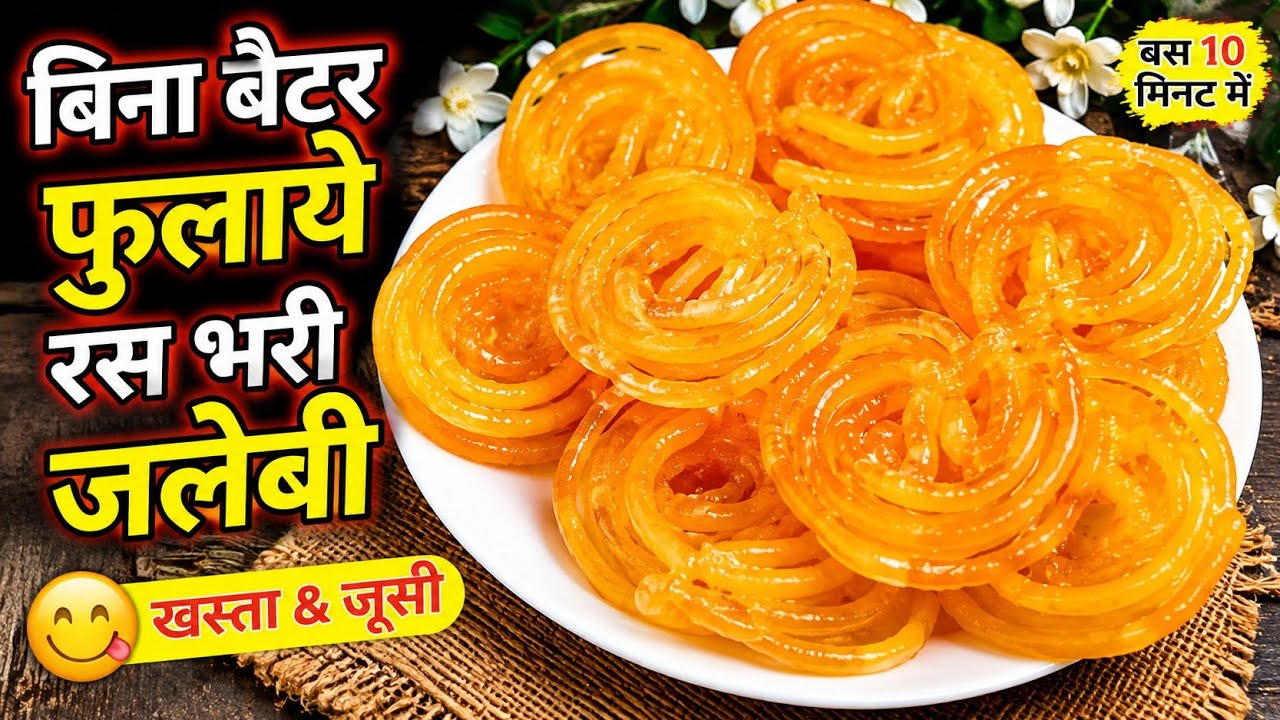 बिना बैटर फुलाए 10 मिनट में बनाएं रस से भरी कुरकुरी जलेबी |👌| हलवाई जैसी इंस्टेंट जलेबी रेसिपी || 🤤