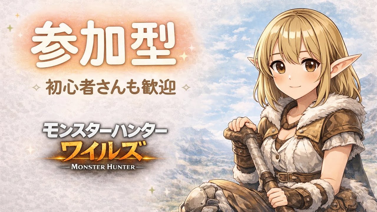 【MHWilds/参加型】2時間 王アルベド👀