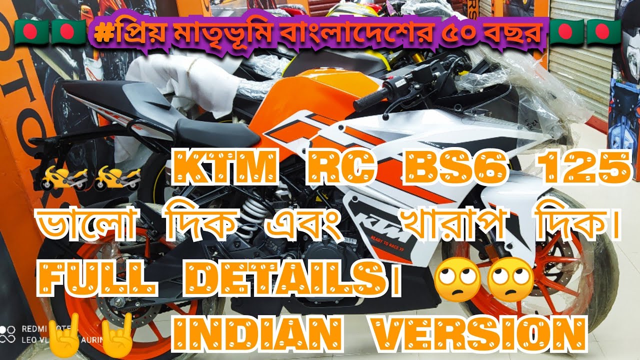 KTM RC BS6 125  ভালো দিক এবং  খারাপ দিক। Full Details।  Indian version Alif motors showroom 2020