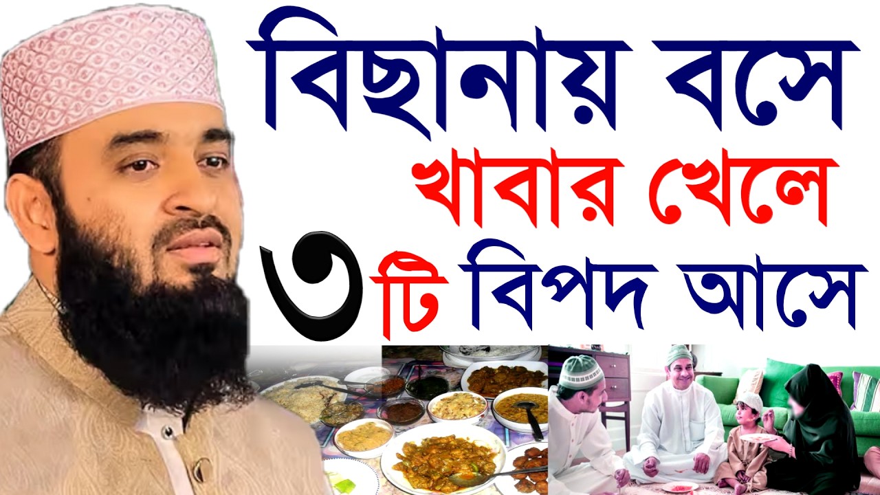 বিছানায় বসে খাবার খেলে ৩টি রোগ হয়। ৯৯% মানুষ জানে না।🔴 মিজানুর রহমান আজহারী