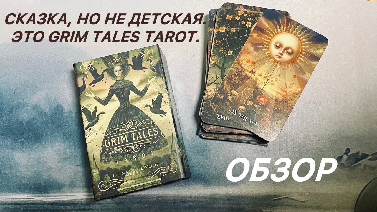 ⁉️Обзор. Tarot Grim Tales &mdash; готическая магия в твоих руках 