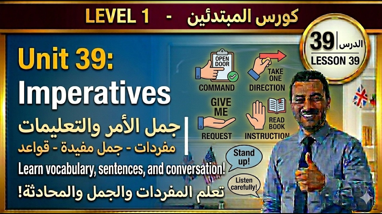 تعليم اللغة الانجليزية: الدرس 39  / المستوى A1.