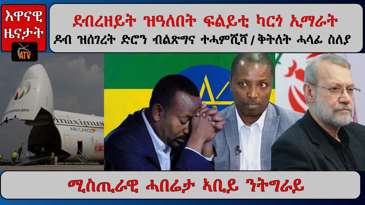 ATV Asena: ደብረዘይት ዝዓለበት ፍልይቲ ካርጎ ኢማራት/ዶብ ዝሰገረት ድሮን ብልጽግና ተሓምሺሻ /ሓላፊ ስለያ ተቐቲሉ / ሚስጢራዊ ሓበሬታ ኣቢይ፡ ንትግራይ