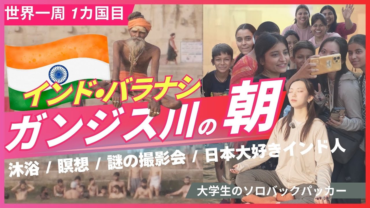 【世界一周インド🇮🇳バラナシ】ヒンドゥー教の聖地を15時間で巡る｜早朝のガンジス川の実態に迫る（超ベテランガイド付き）世界一周１カ国目