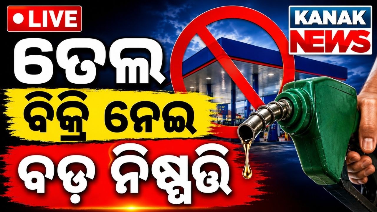 🔴LIVE ତେଲ ବିକ୍ରି ଉପରେ କଟକଣା GOVT Bars Bulk Industrial Petrol, Diesel Purchases Through Petrol Pumps