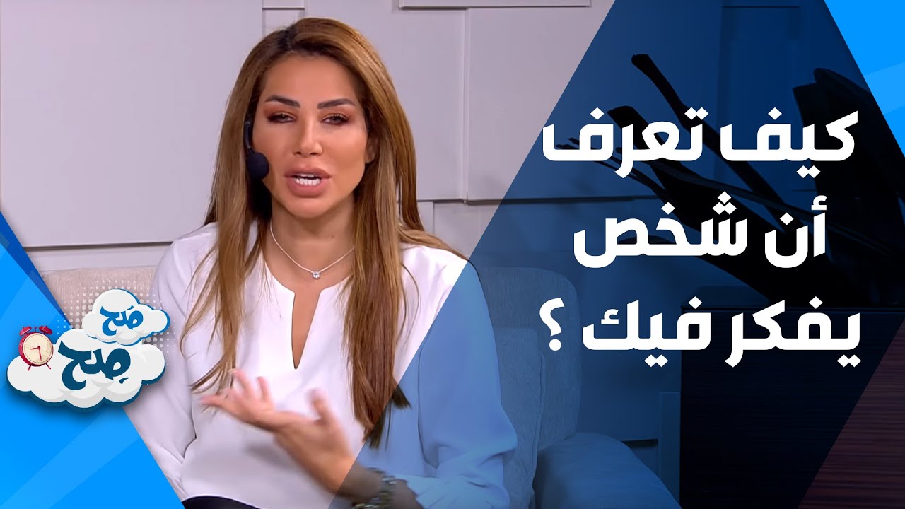 كيف تعرف أن شخص يفكر فيك ؟ - صح صح