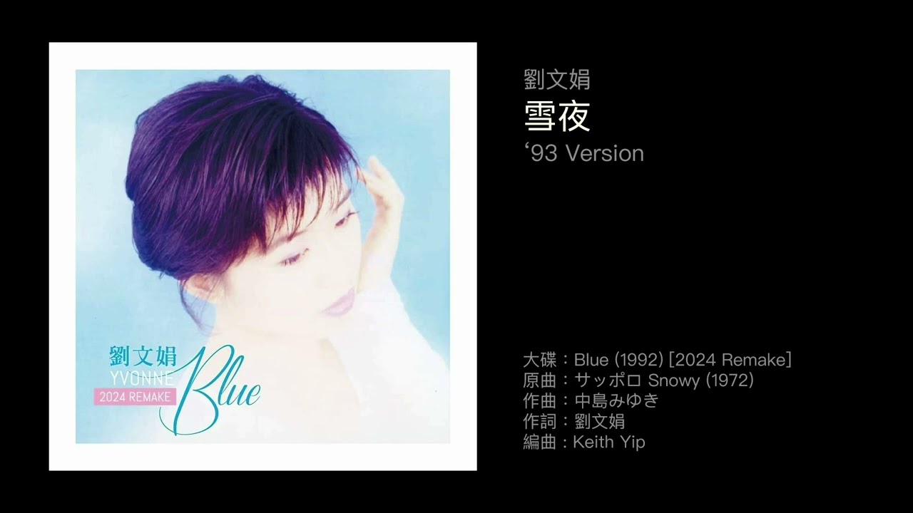 劉文娟　雪夜 '93 Version（2024）原曲：サッポロ Snowy (中島みゆき，1972)