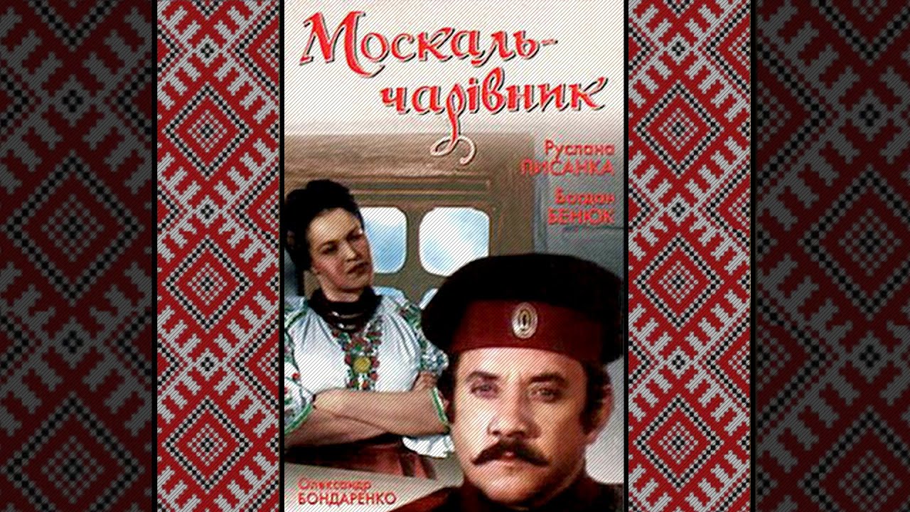 Москаль-кудесник (1995) комедия