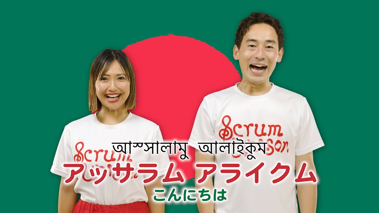Scrum Unison/BANGLADESH「আমার সোনার বাংলা／我が黄金のベンガルよ」practice video／バングラデシュ