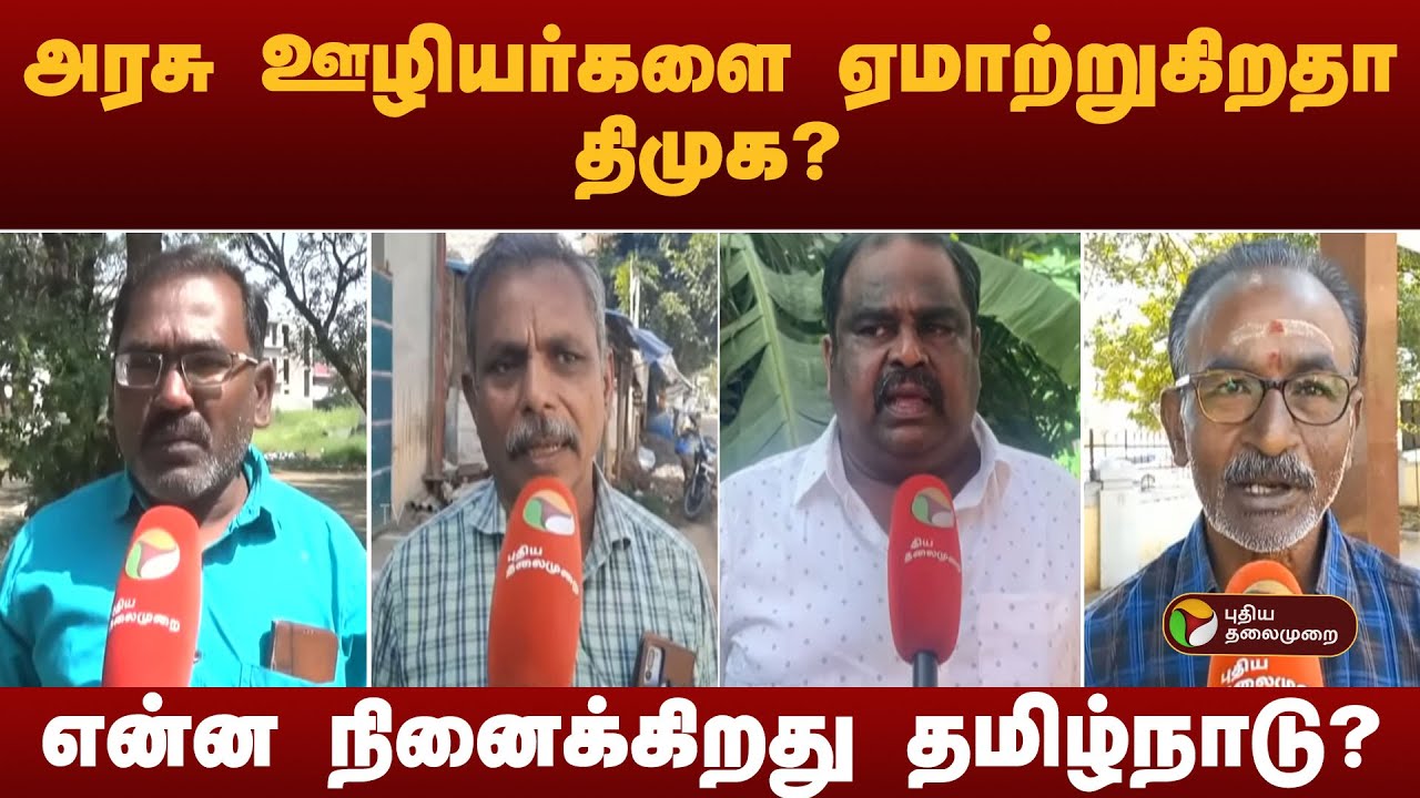 அரசு ஊழியர்களை ஏமாற்றுகிறதா திமுக?என்ன நினைக்கிறது தமிழ்நாடு? | DMK