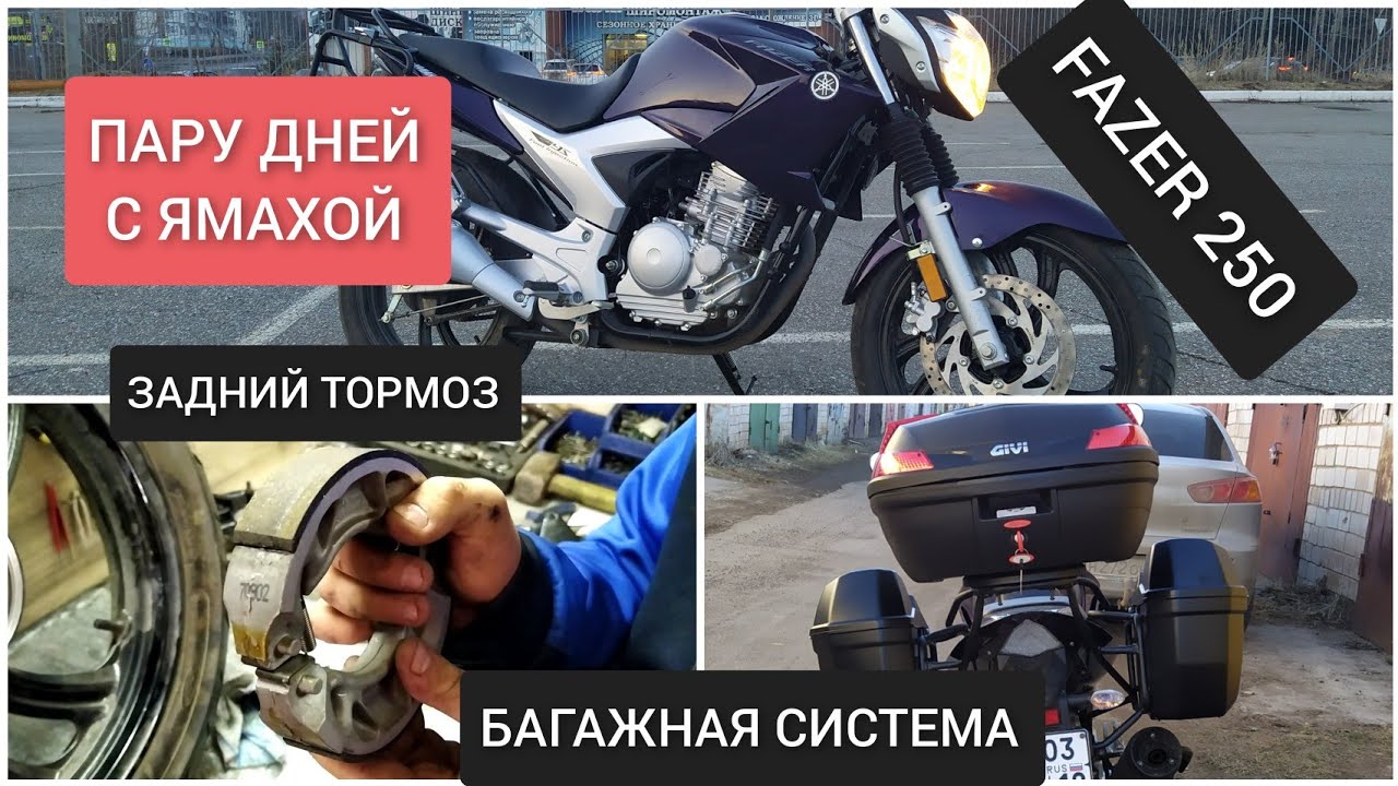 🔵 YAMAHA FAZER 250. НЕСКОЛЬКО СЛОВ О МОТОЦИКЛЕ, БАГАЖНИК, КОФРЫ, ТОРМОЗА
