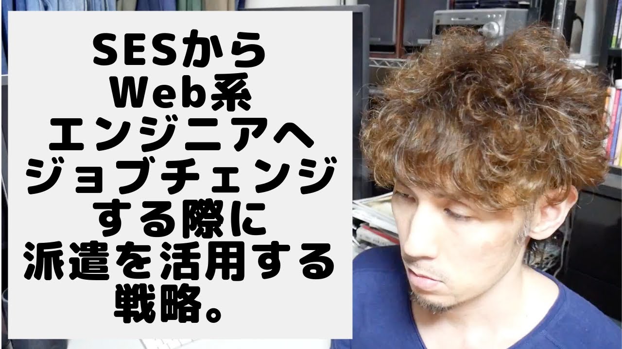 SESからWeb系エンジニアへジョブチェンジする際に派遣を活用する方法