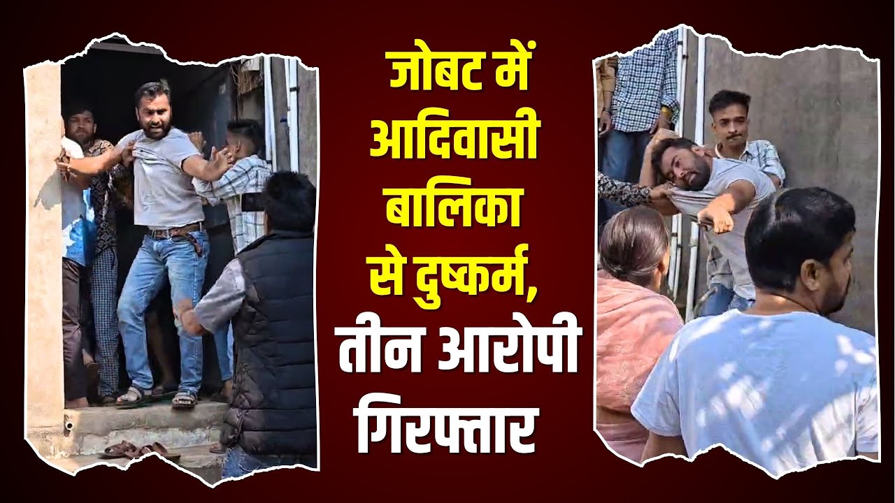 जोबट में आदिवासी बालिका से दुष्कर्म, तीन आरोपी गिरफ्तार !! #cblive