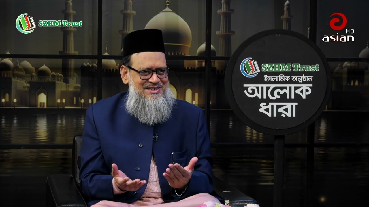 ✅‘SZHM Trust’ নিবেদিত ইসলামিক আলোচনা অনুষ্ঠান ‘আলোকধারা’ (পর্ব-৮৭) 📍বিষয়: 