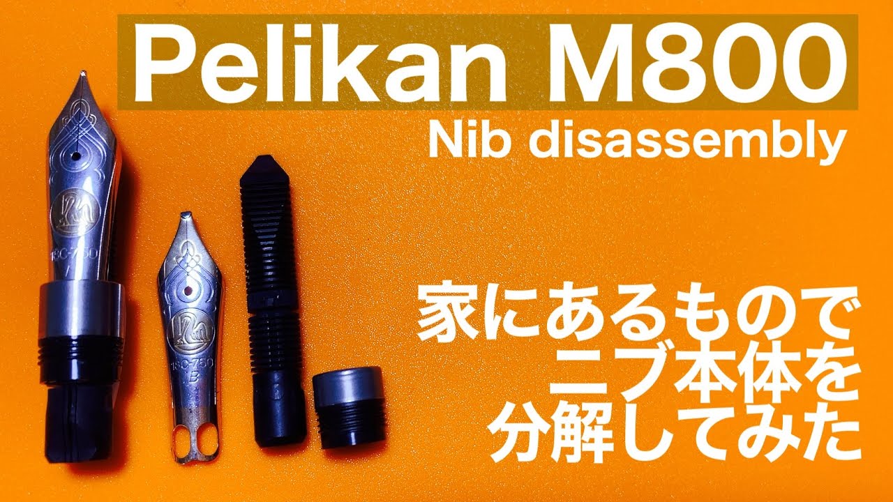 ペリカン スーベレーン M800のニブ分解 家であるものでやってみた / Pelikan M800 Nib disassembly handmade kit