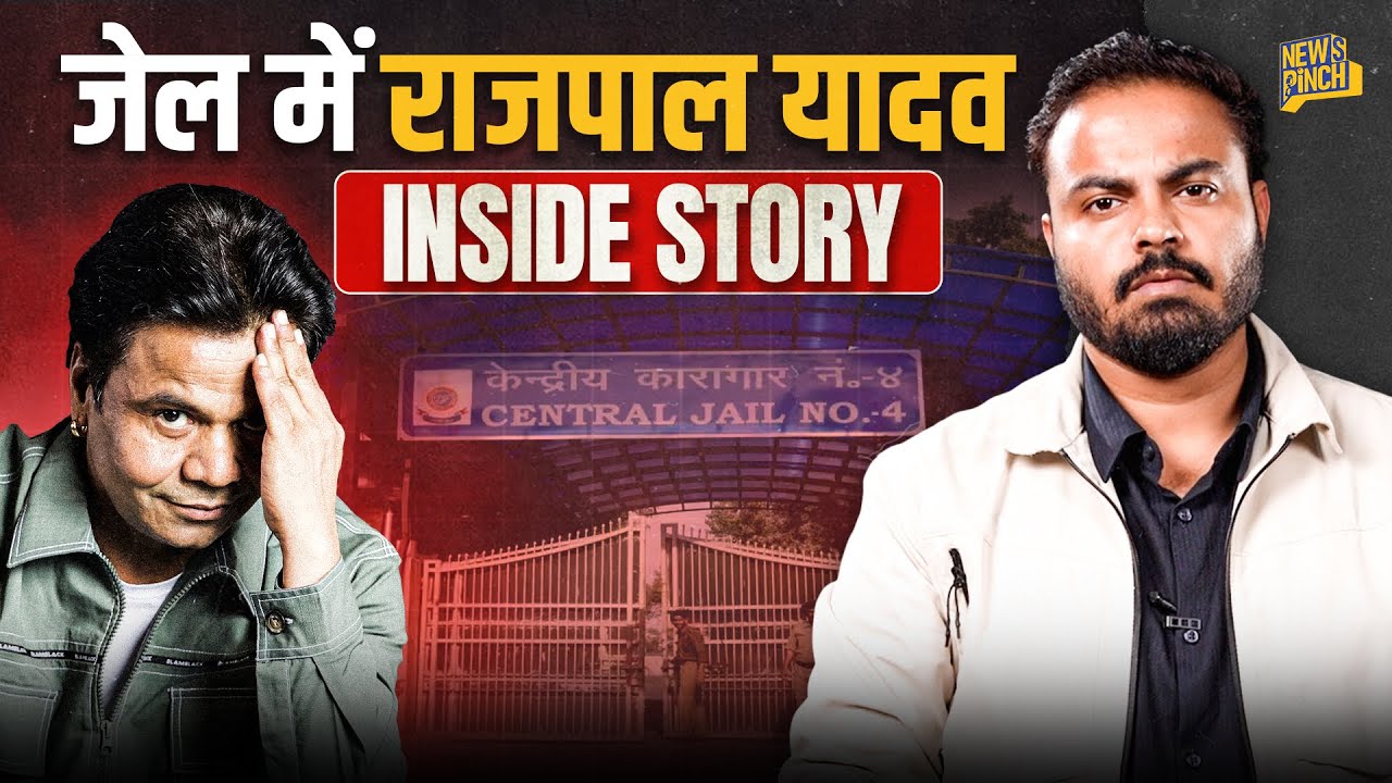 हंसाने वाले Rajpal Yadav की जिंदगी का ये क्रूर सच नहीं जानते होंगे! यारों का यार…जेल में ‘गिरफ्तार’
