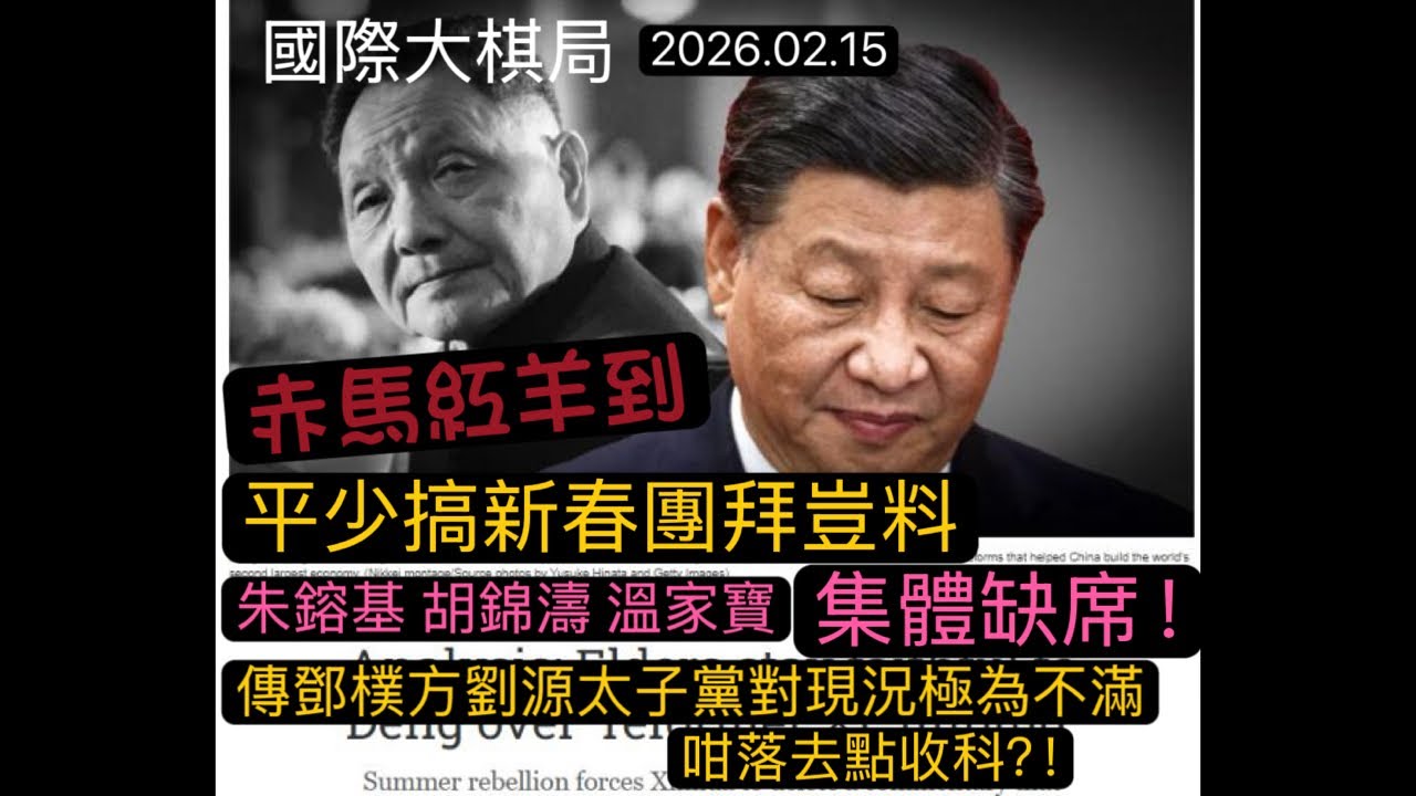 平少搞新春團拜豈料朱鎔基胡錦濤溫家寶集體缺席、傳鄧樸方劉源太子黨對現況極為不滿，咁落去點收科？！《20260215 國際大棋局》#cantonese  #粵語