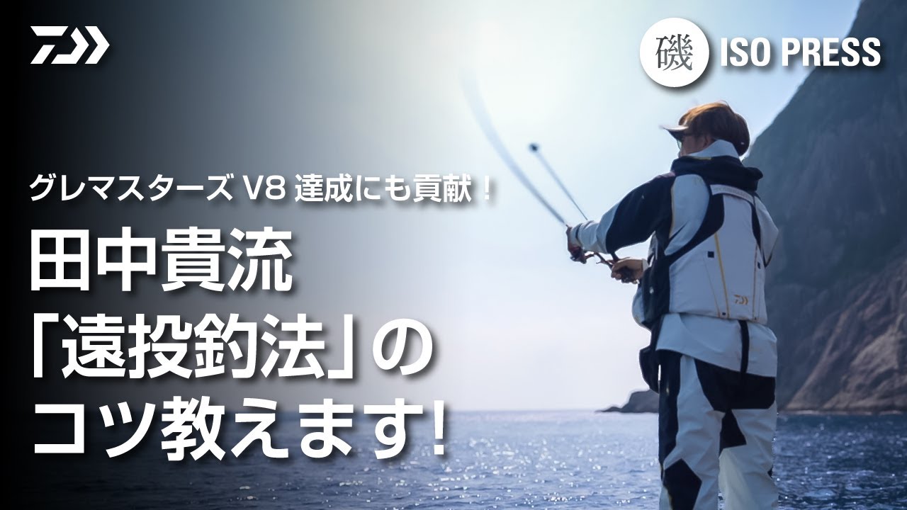 田中貴流「遠投釣法」のコツ教えます!【月刊磯PRESS 2024年3月号】