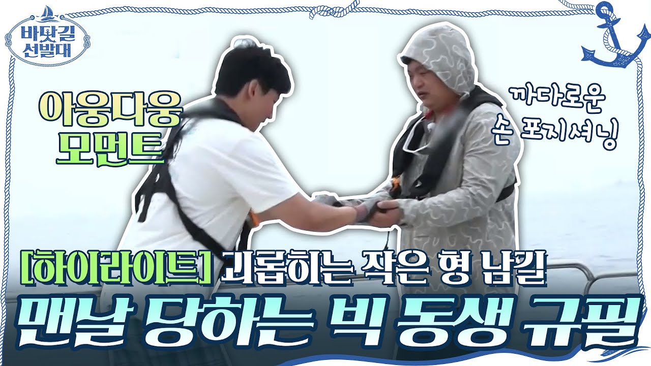 [#하이라이트#] 괴롭히는 작은 형 남길X맨날 당하는 빅 동생 규필 아웅다웅 모먼트