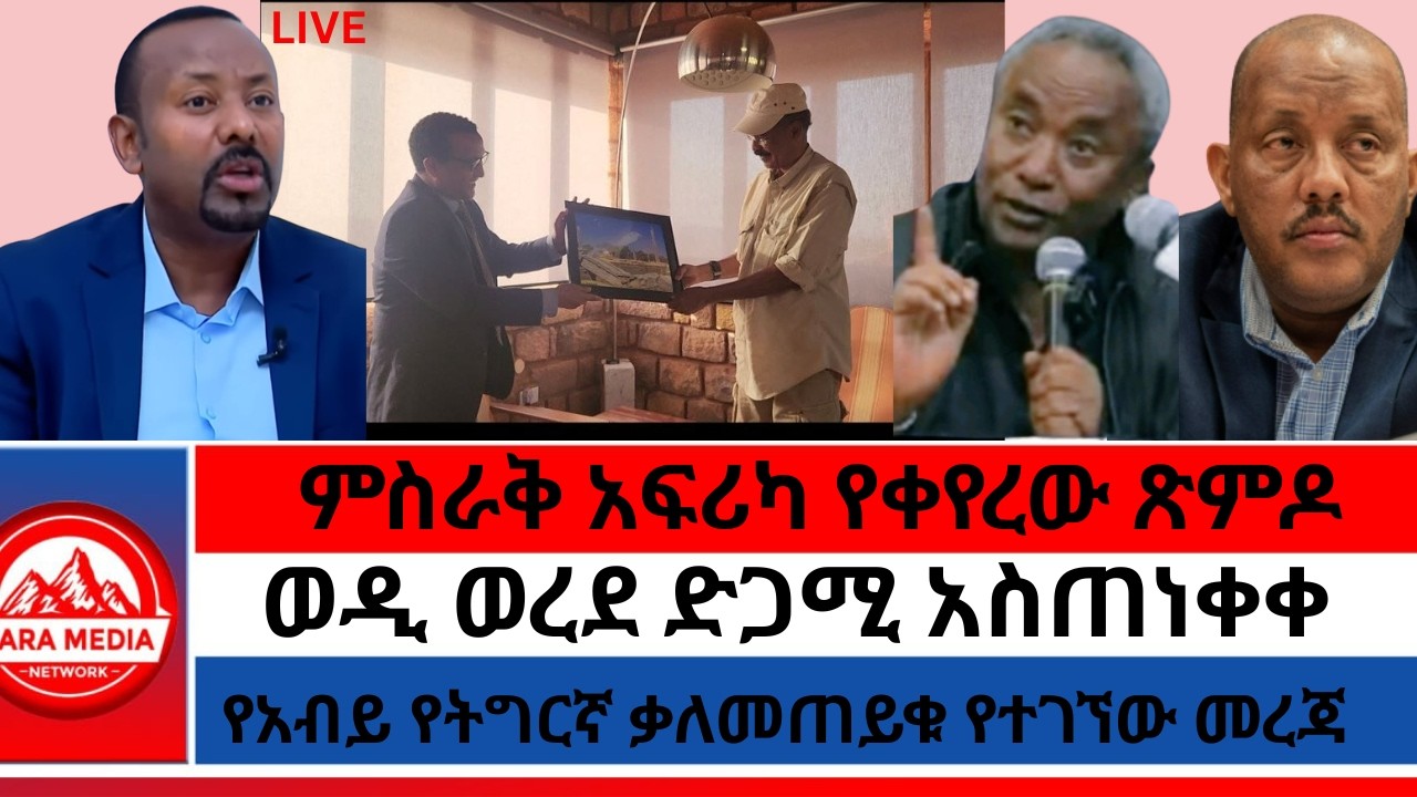 ምስራቅ አፍሪካ የቀየረው ጽምዶ/የአብይ የትግርኛ ቃለመጠይቁ የተገኘው መረጃ/ወዲ ወረደ ድጋሚ አስጠነቀቀ 3-4-2026
