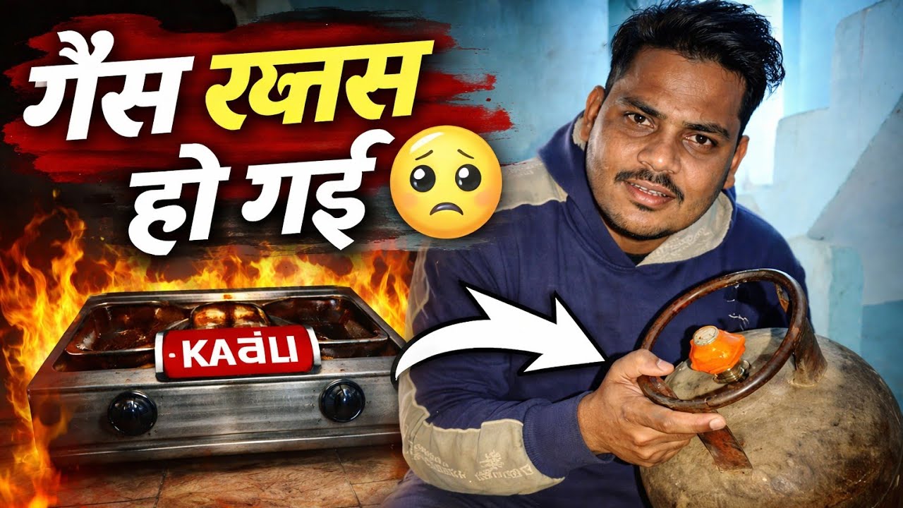 Gas khatam ho gaya 😡 गैस खत्म हो गया 🥴