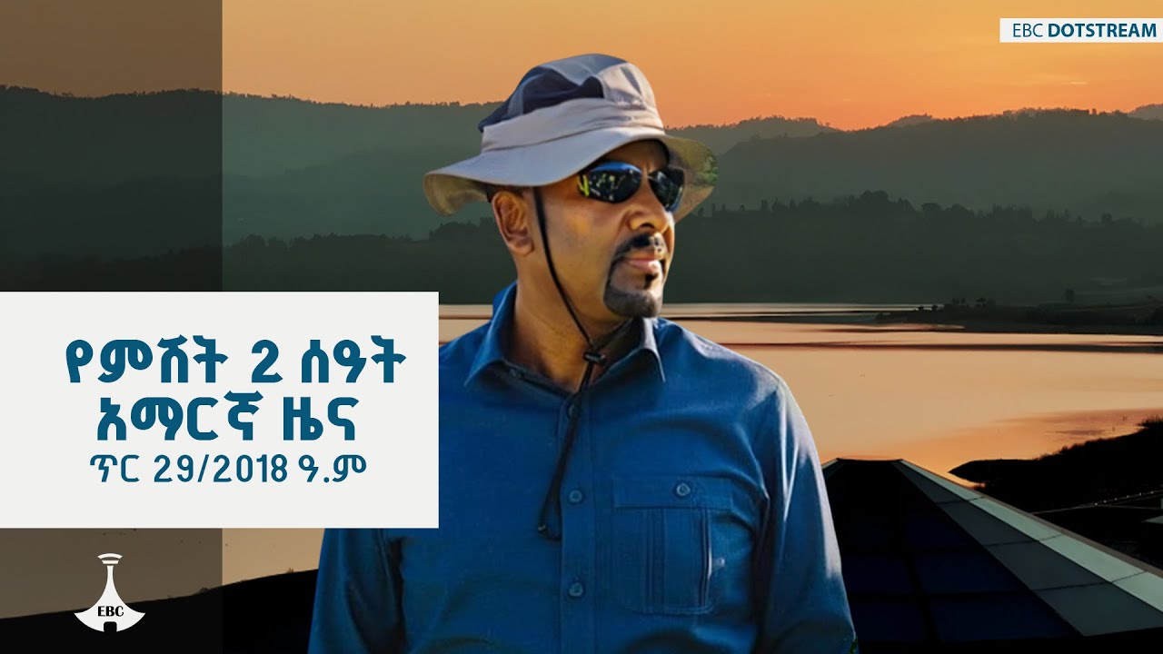የምሽት 2 ሰዓት አማርኛ ዜና… ጥር 29/2018 ዓ.ም  ETV | EBC | EBCDOTSTREAM | ኢቲቪ57 | #etv57 |