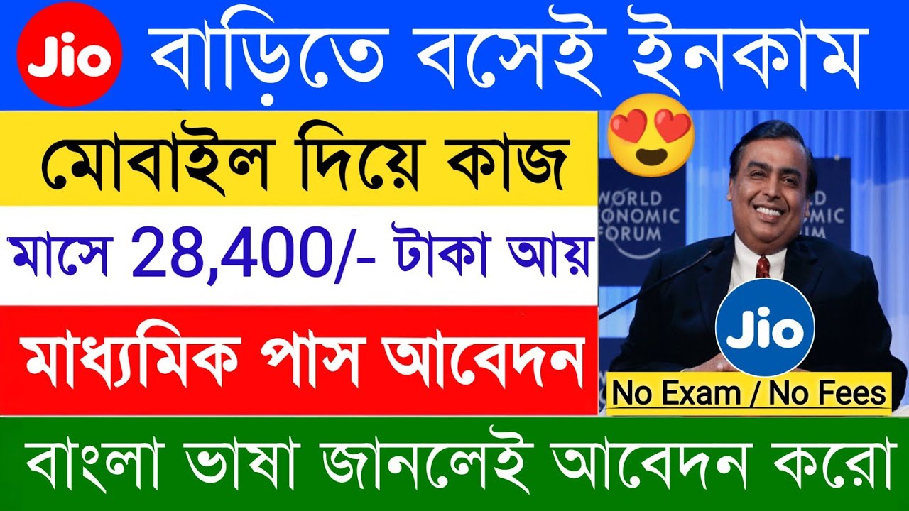work from home jobs 2025 | jio work from home jobs bangla | make money online