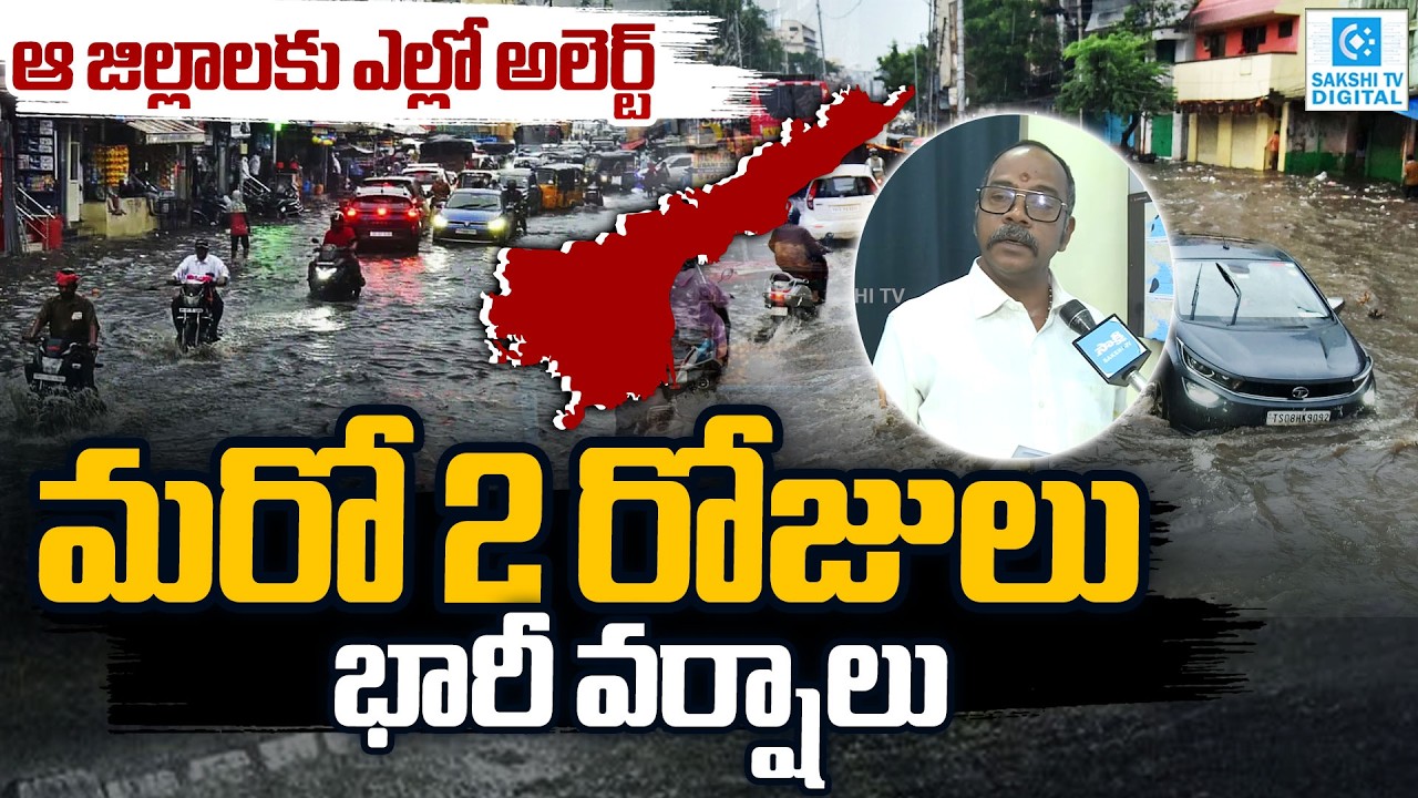 AP Weather Alert : Heavy Rain Alert To AP | Today Weather Latest Updates @SakshiTVDigital