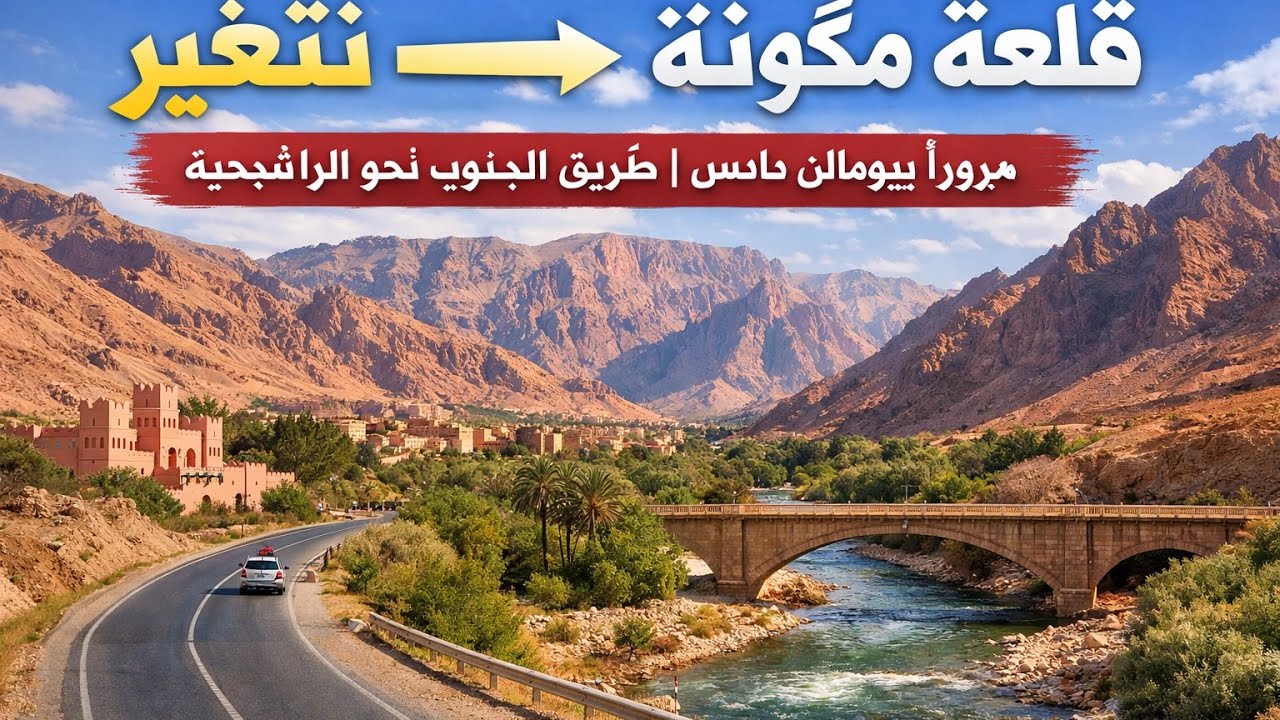 قلعة مگونة ⟶ تنغير مروراً ببومالن دادس | طريق الجنوب نحو الراشيدية