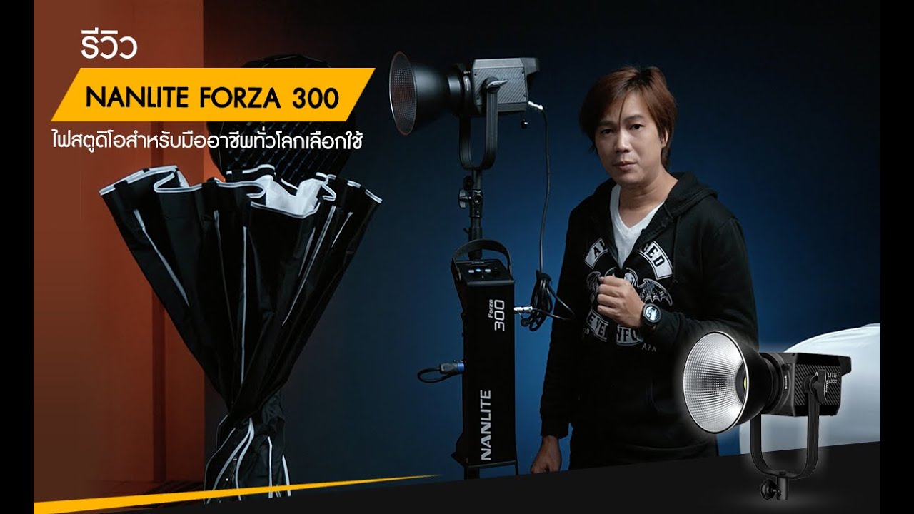 รีวิว ไฟสตูดิโอสำหรับมืออาชีพทั่วโลกเลือกใช้ | Nanlite Forza 300