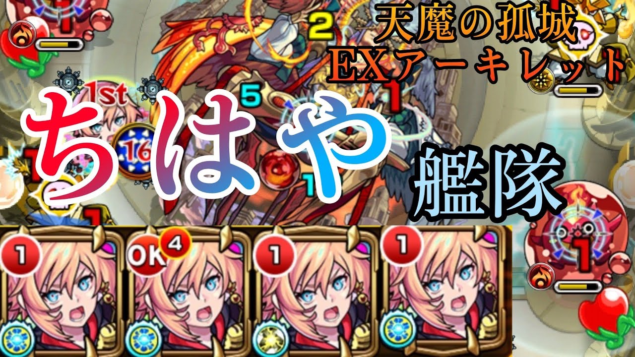 【モンスト】天魔の孤城EX アーキレット ちはや艦隊