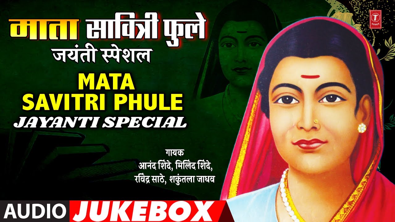 माता सावित्री फुले जयंती स्पेशल | Mata Savitri Phule Jayanti Special Songs |  Audio Jukebox 2021